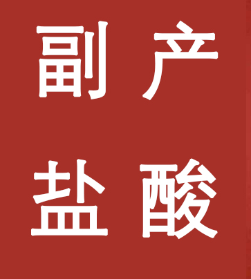 副產(chǎn)鹽酸新標(biāo)準(zhǔn)，實(shí)施！