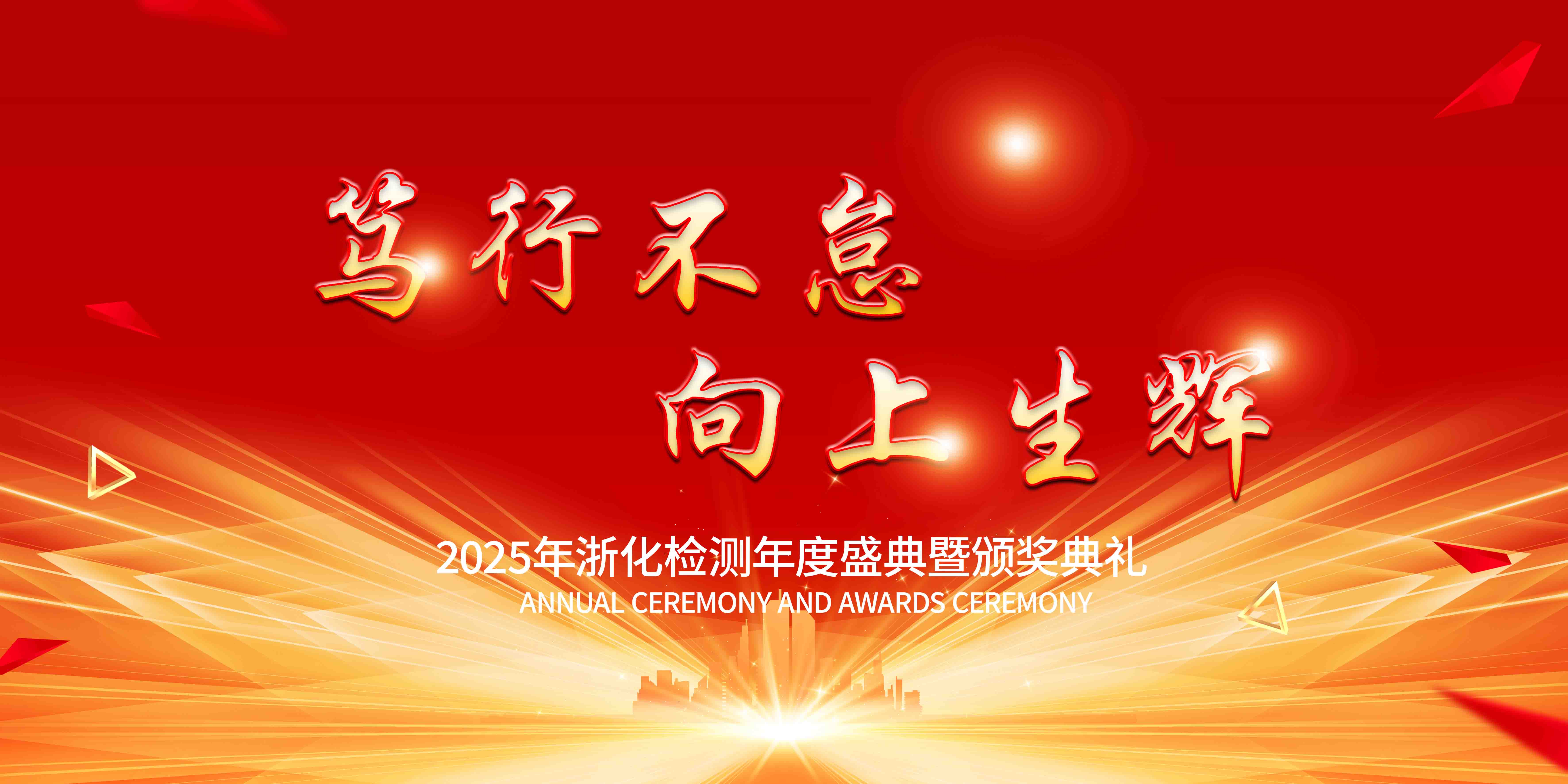 新聞簡訊丨篤行不怠，向上生輝——浙化檢測年會