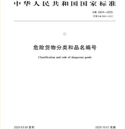 筑牢安全防線——兩項危險貨物運(yùn)輸國家標(biāo)準(zhǔn)10月1日實(shí)施，為物流安全保駕護(hù)航！